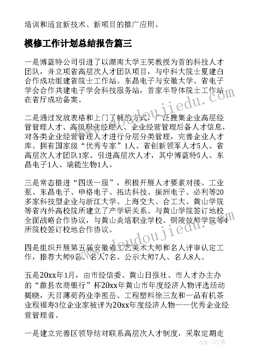 最新模修工作计划总结报告(模板5篇)