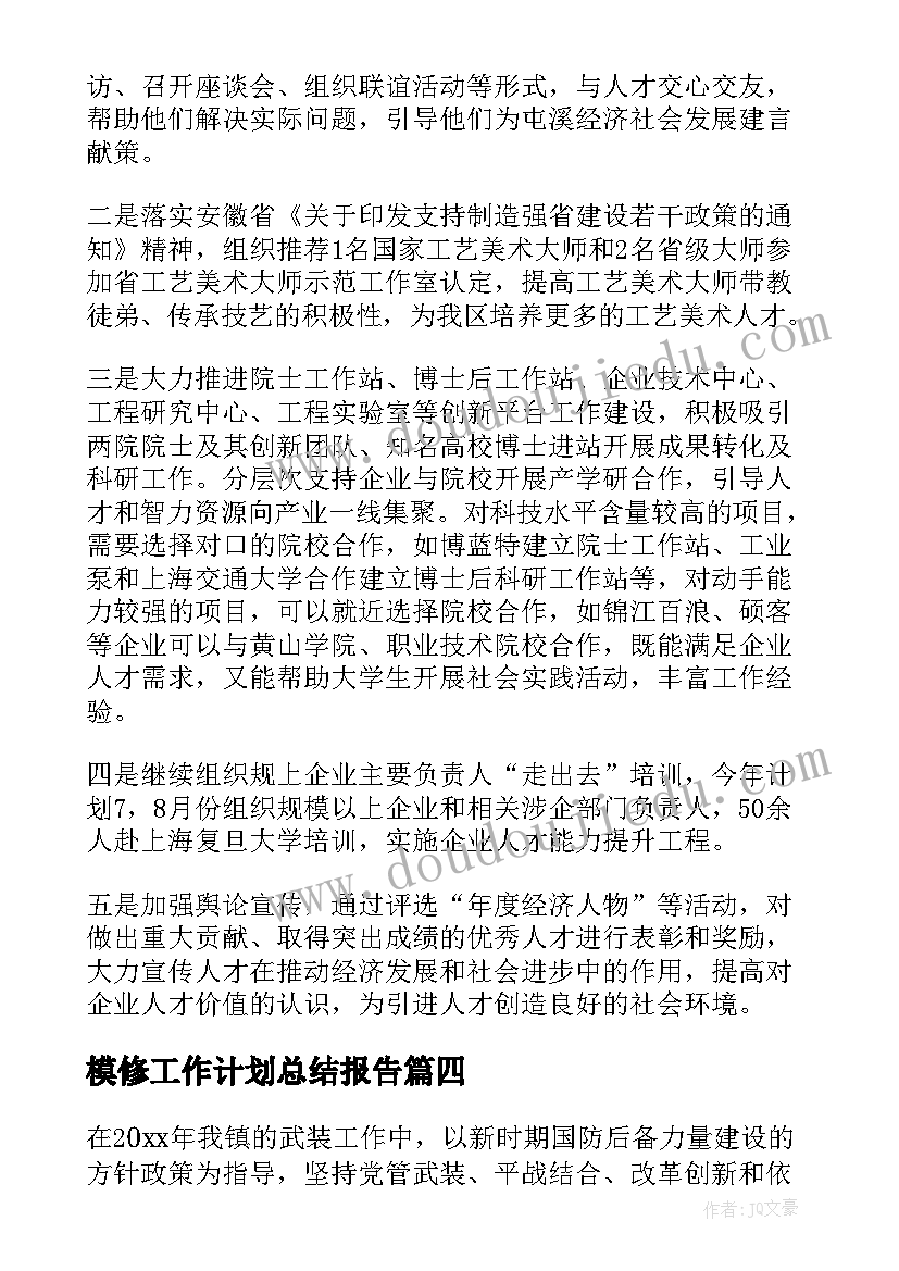 最新模修工作计划总结报告(模板5篇)