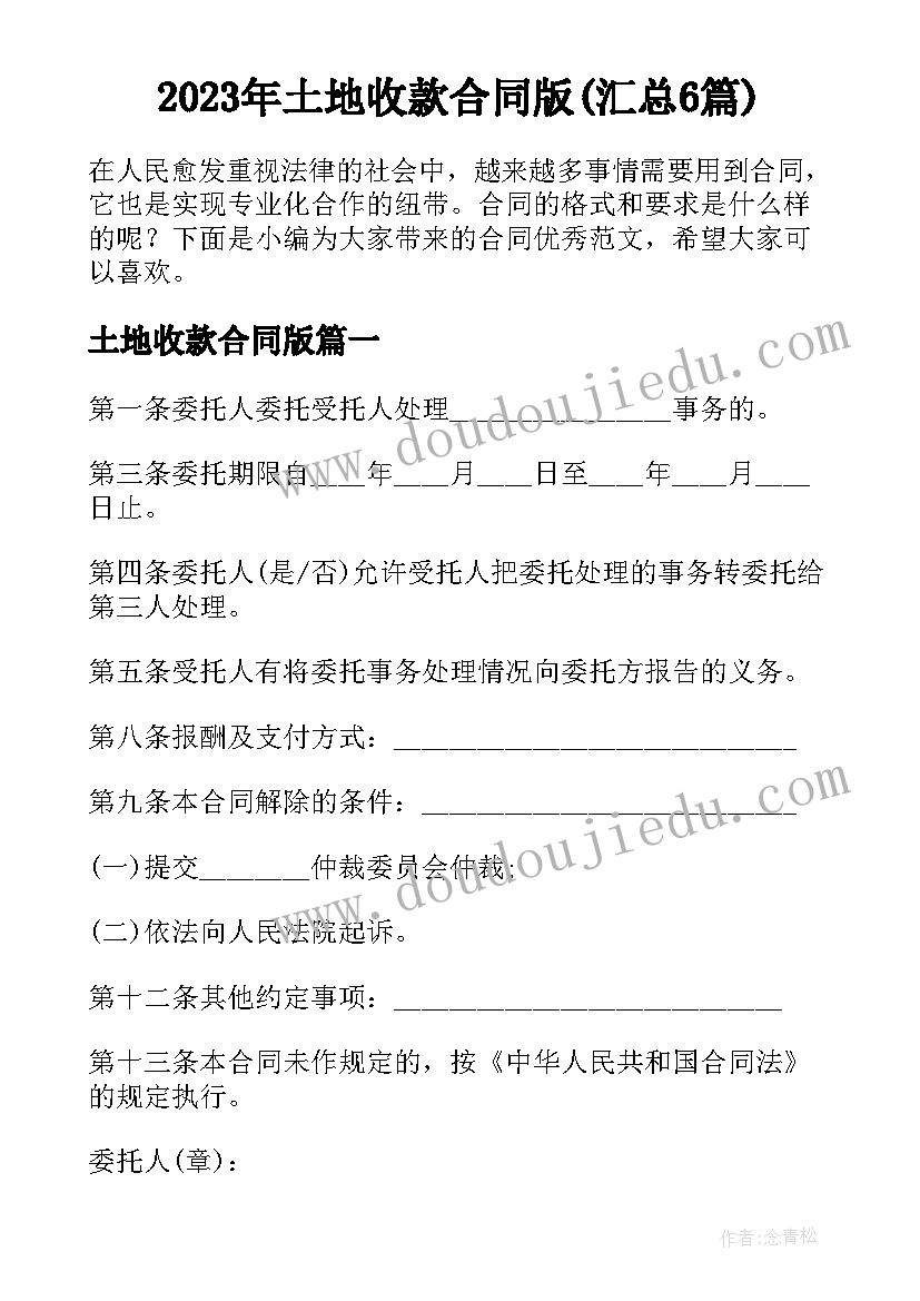 2023年土地收款合同版(汇总6篇)