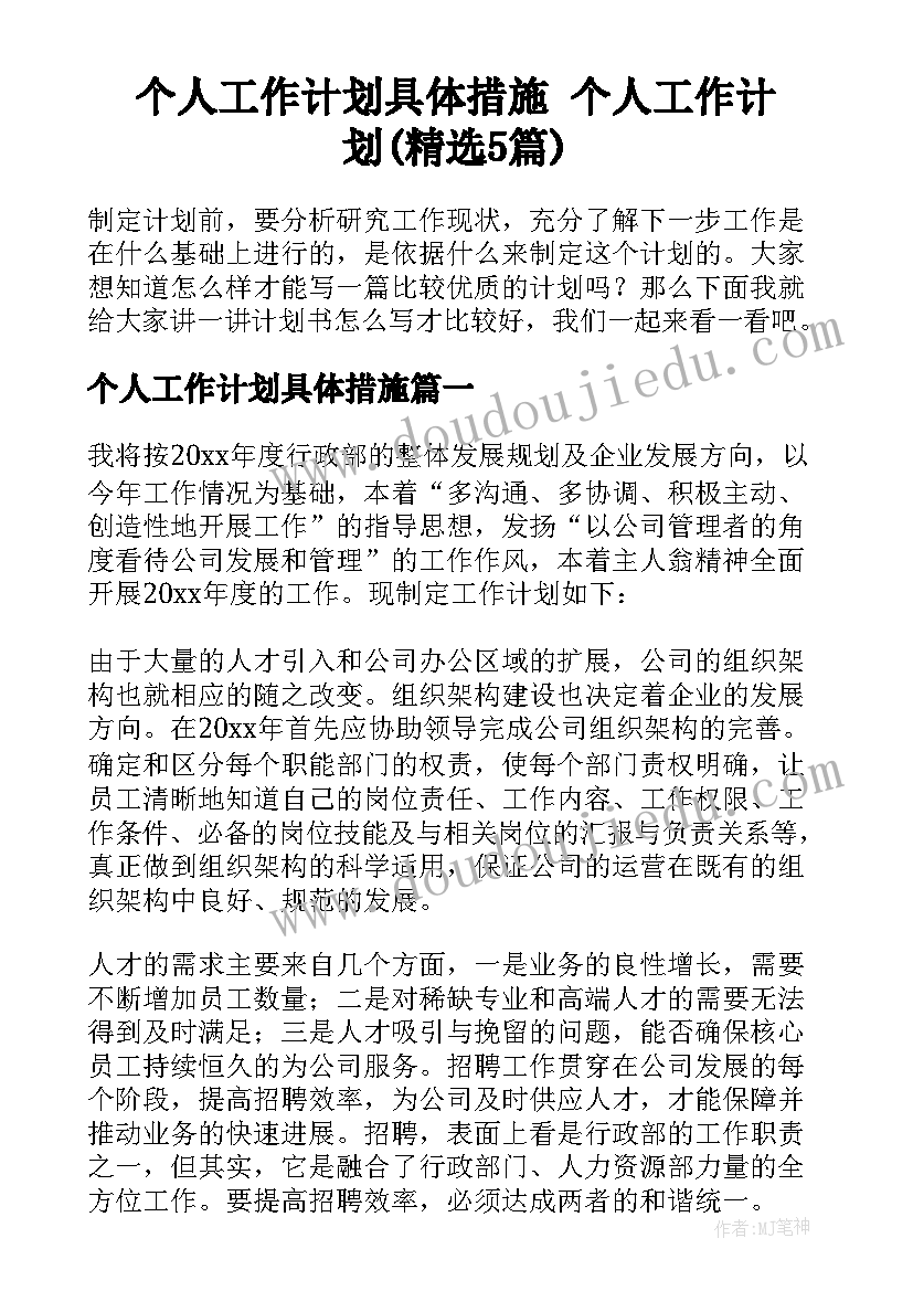 个人工作计划具体措施 个人工作计划(精选5篇)