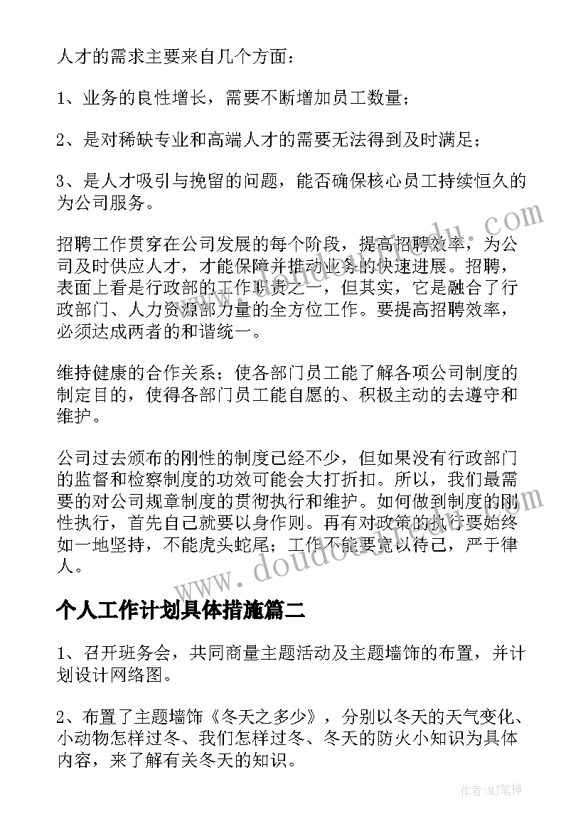 个人工作计划具体措施 个人工作计划(精选5篇)