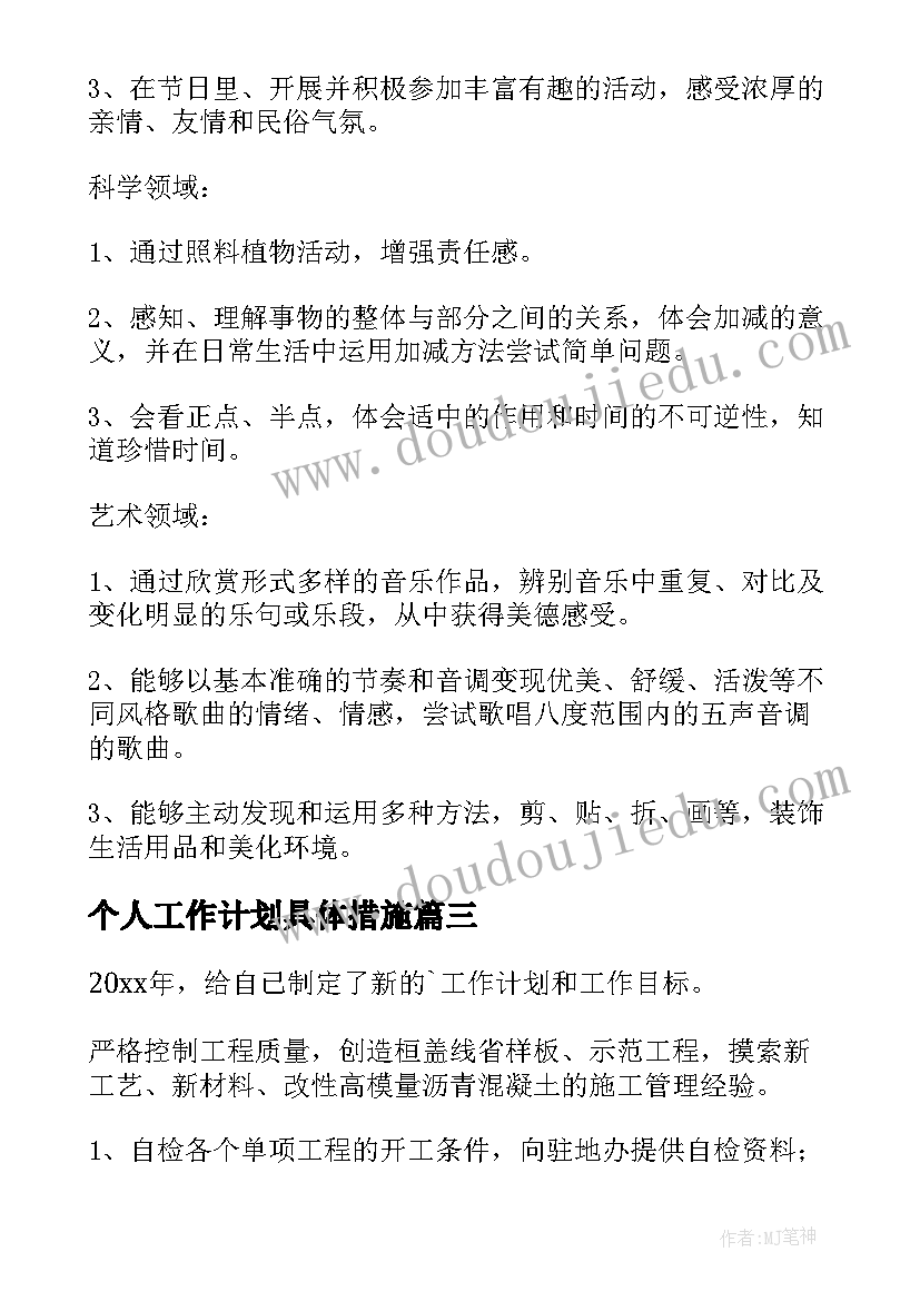 个人工作计划具体措施 个人工作计划(精选5篇)