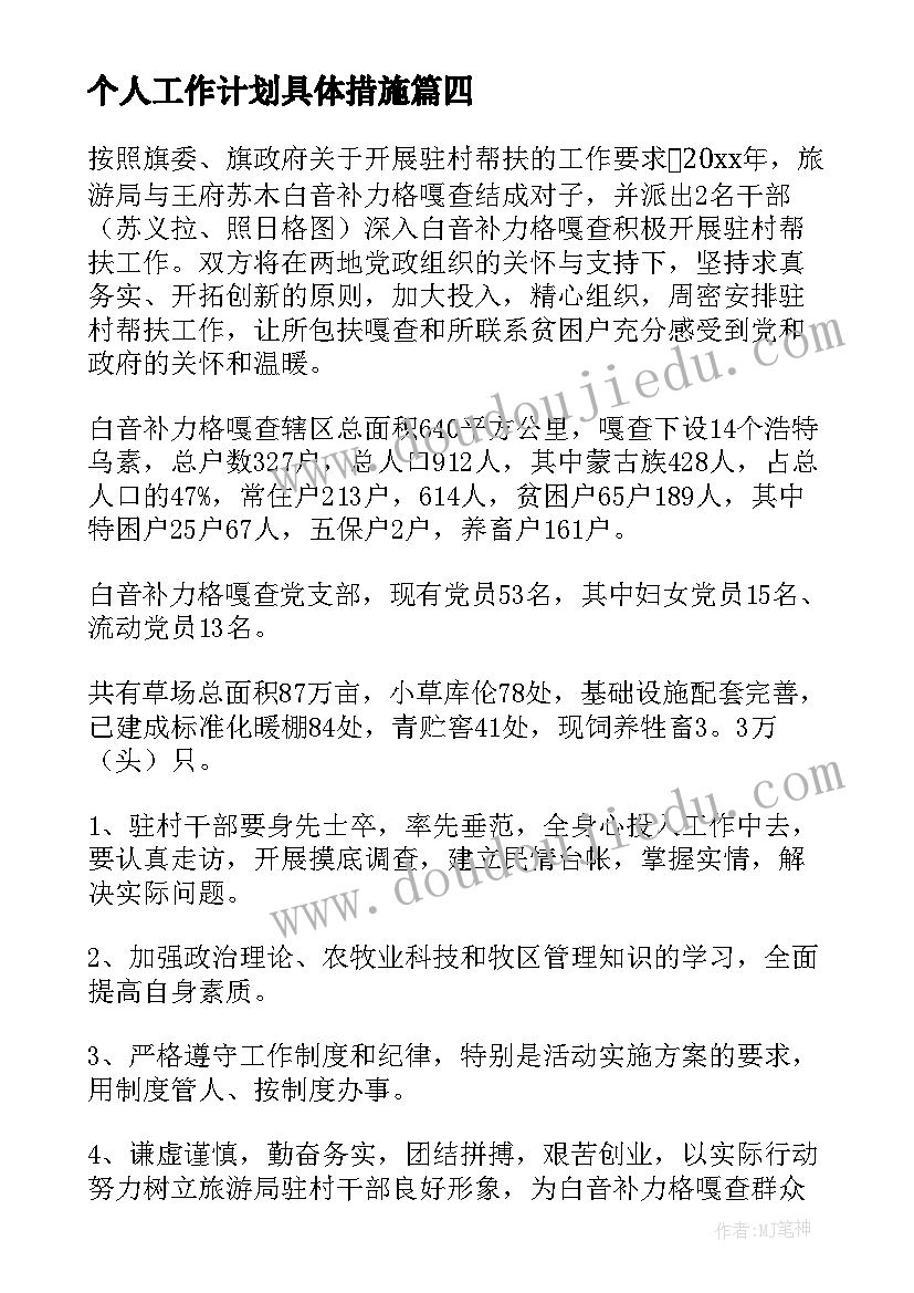 个人工作计划具体措施 个人工作计划(精选5篇)