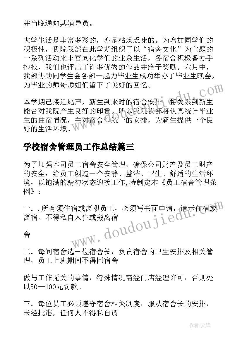 最新学校宿舍管理员工作总结(模板5篇)