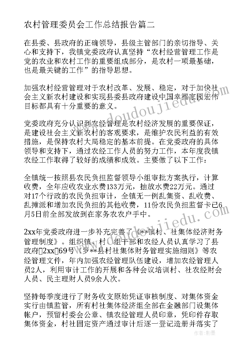 最新农村管理委员会工作总结报告 农村管理工作总结(通用5篇)