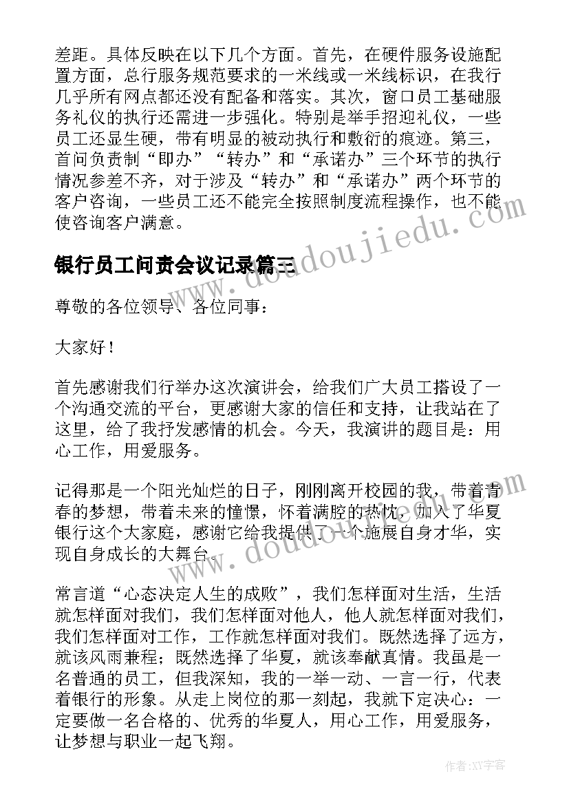 2023年银行员工问责会议记录(汇总10篇)