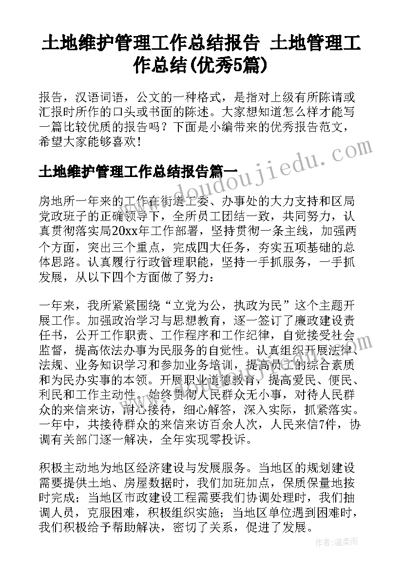 土地维护管理工作总结报告 土地管理工作总结(优秀5篇)