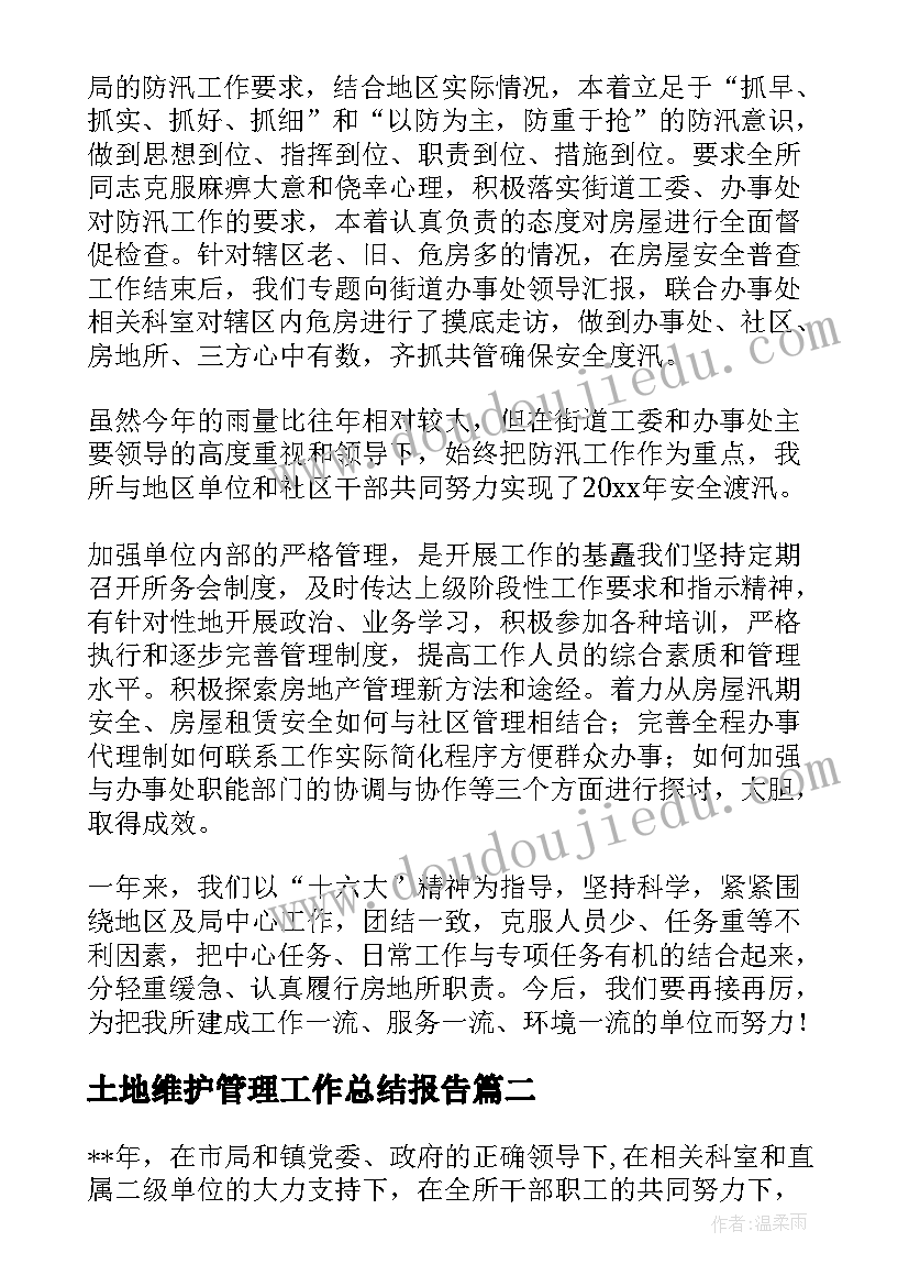 土地维护管理工作总结报告 土地管理工作总结(优秀5篇)