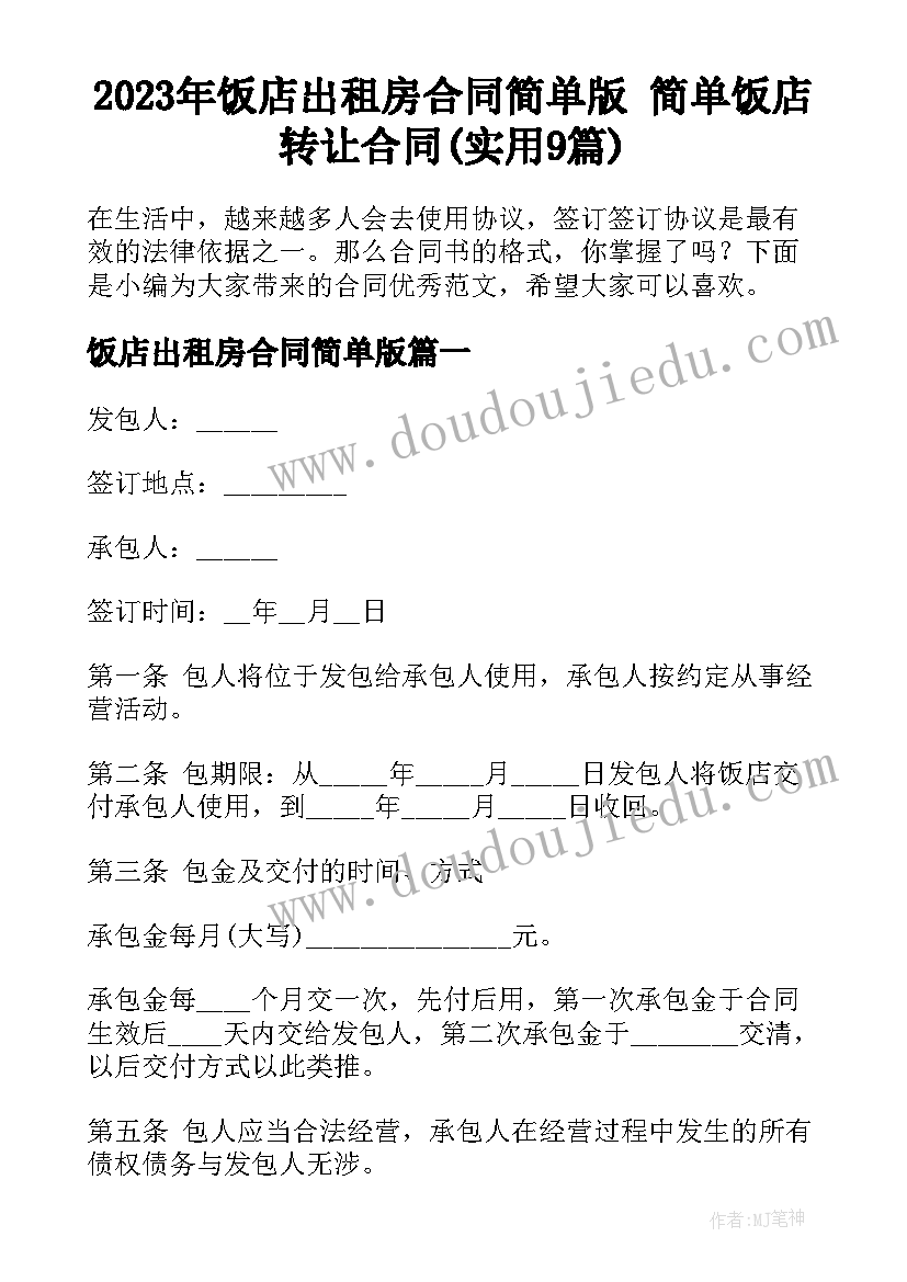 2023年饭店出租房合同简单版 简单饭店转让合同(实用9篇)