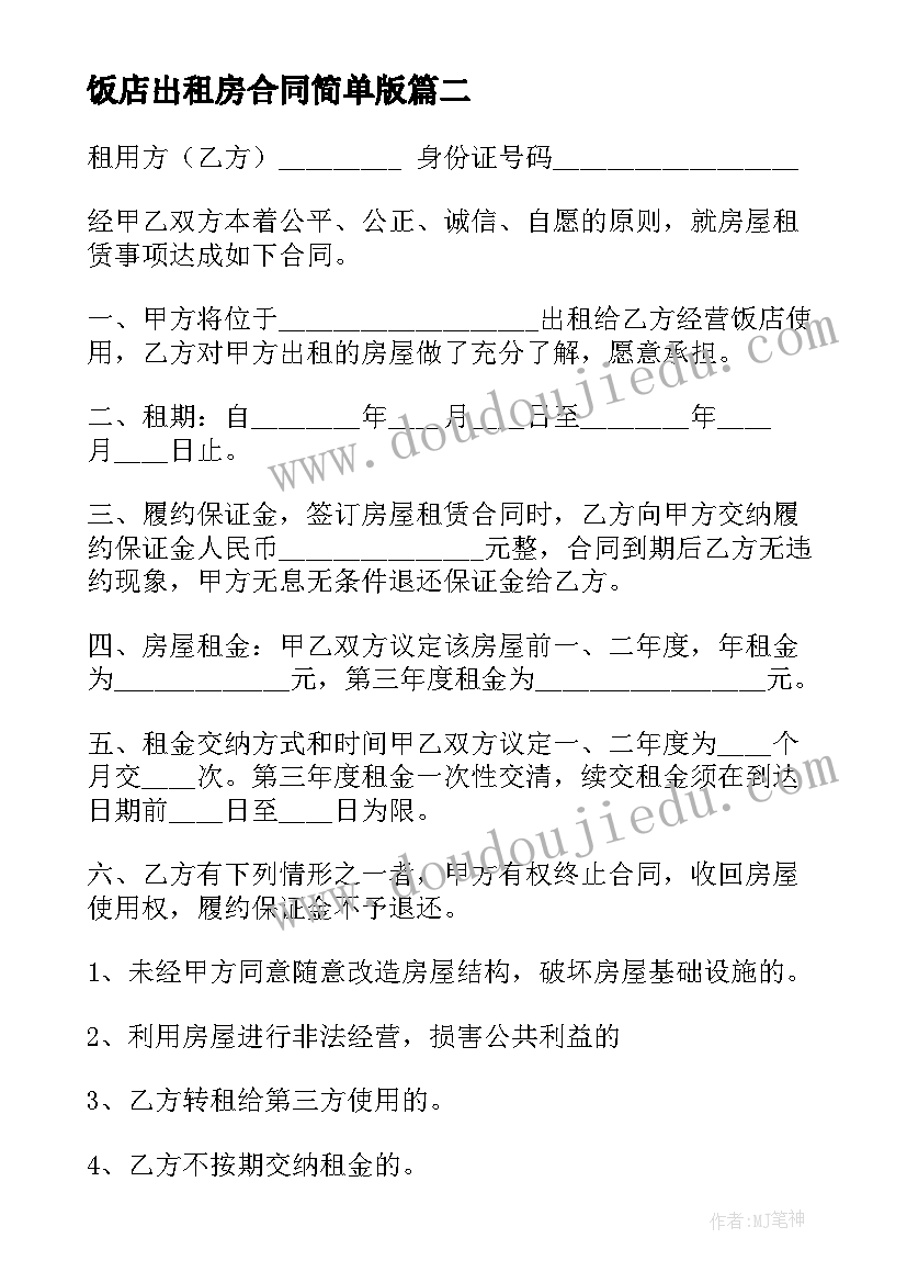 2023年饭店出租房合同简单版 简单饭店转让合同(实用9篇)