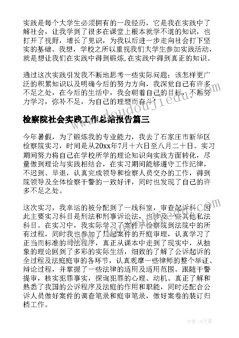 最新检察院社会实践工作总结报告 检察院社会实践报告(模板8篇)