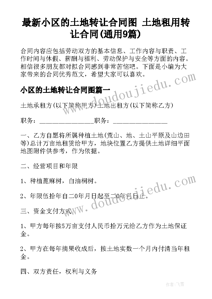 最新小区的土地转让合同图 土地租用转让合同(通用9篇)