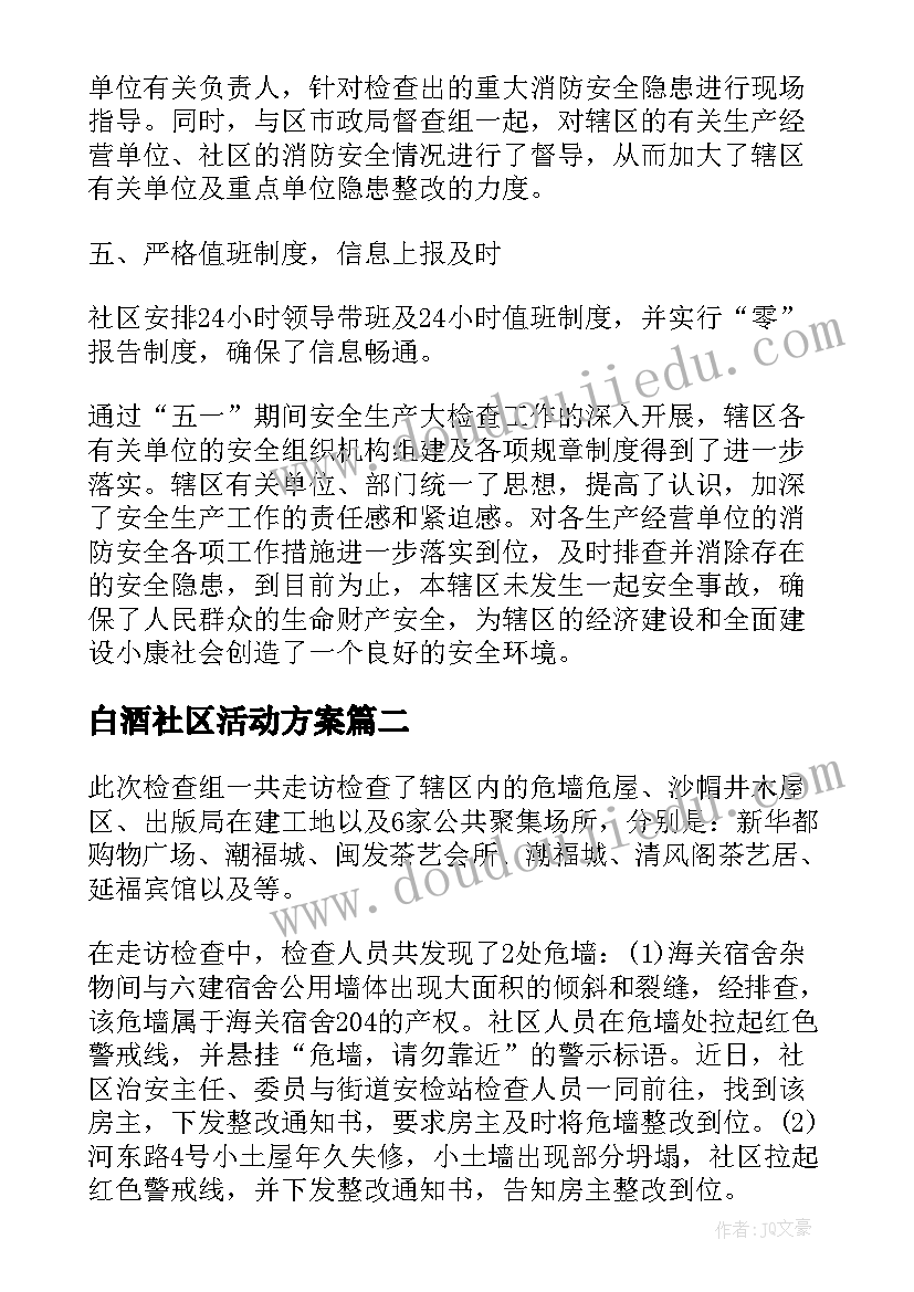 2023年白酒社区活动方案 社区安全生产检查工作总结(实用5篇)