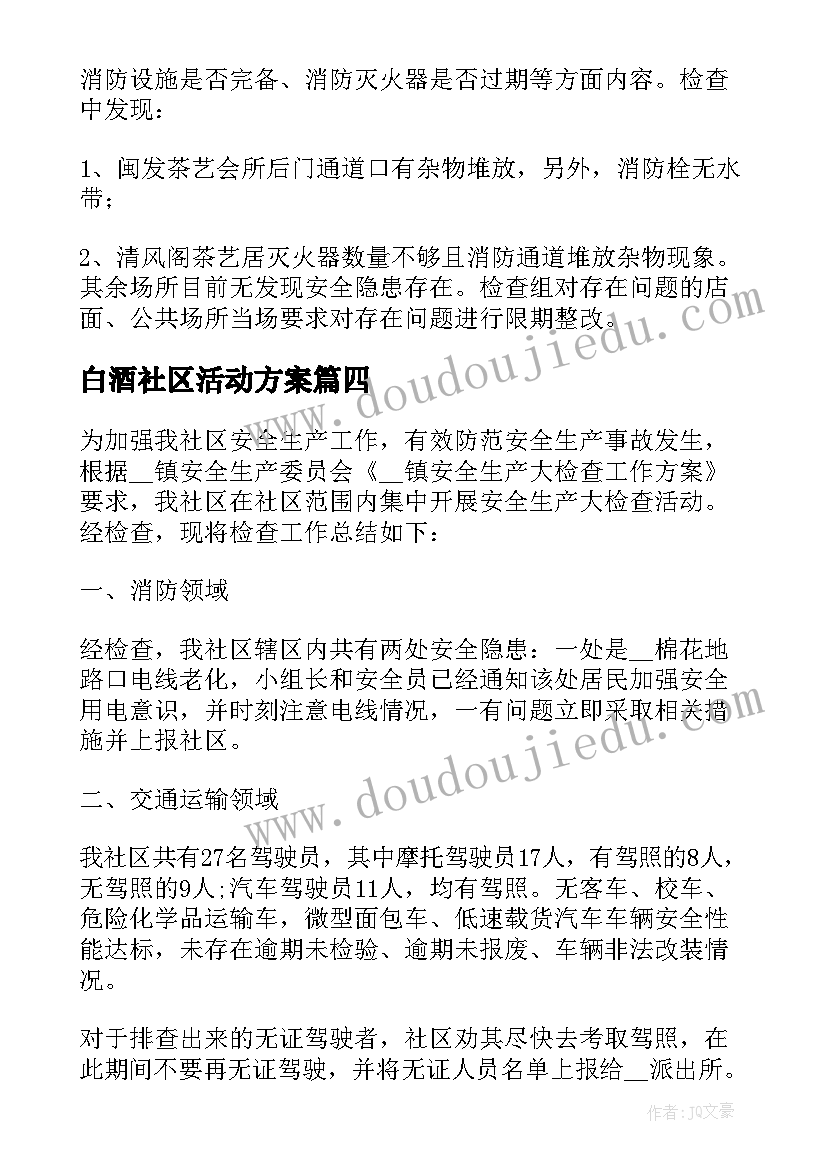 2023年白酒社区活动方案 社区安全生产检查工作总结(实用5篇)