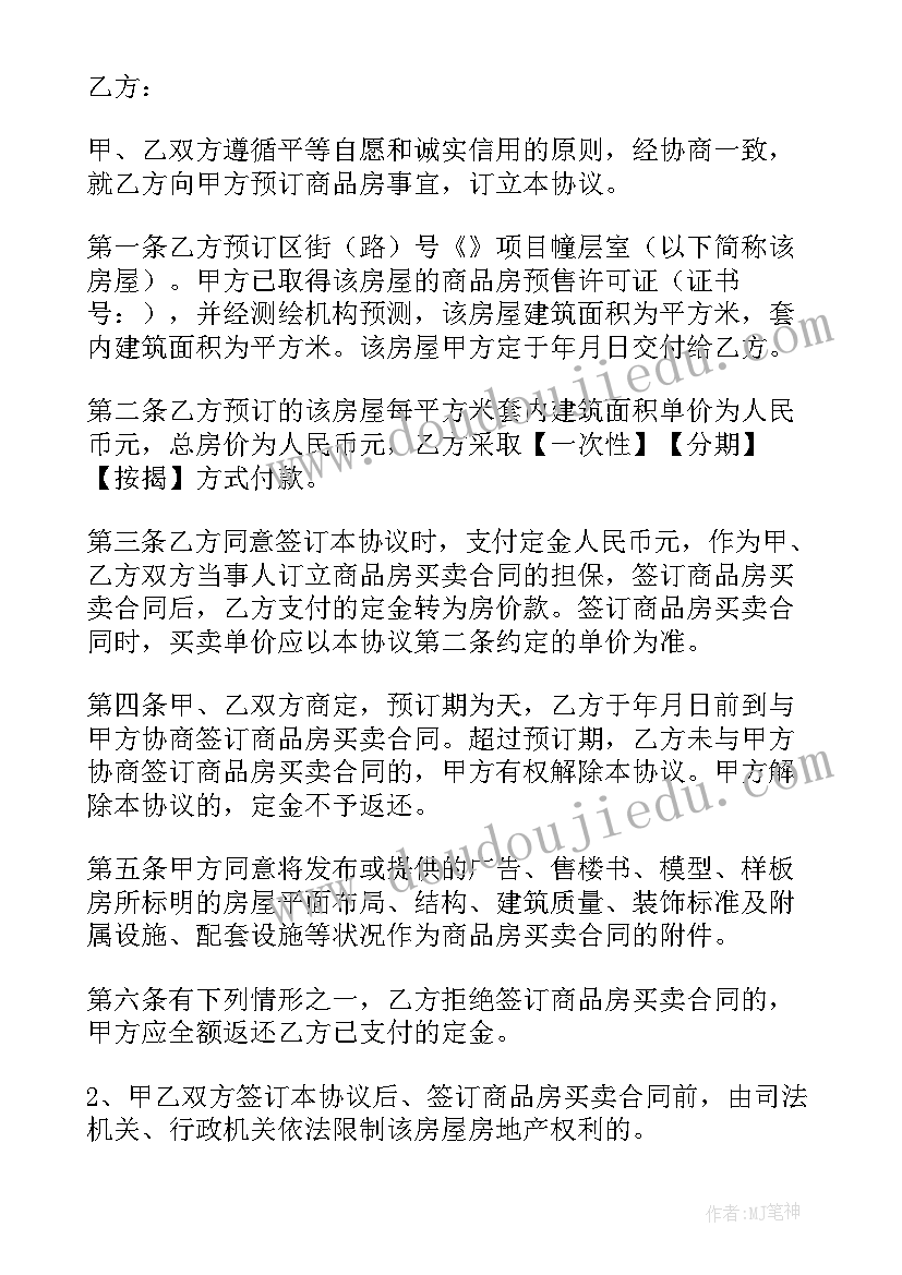 最新卖房定金协议注意事项(通用6篇)