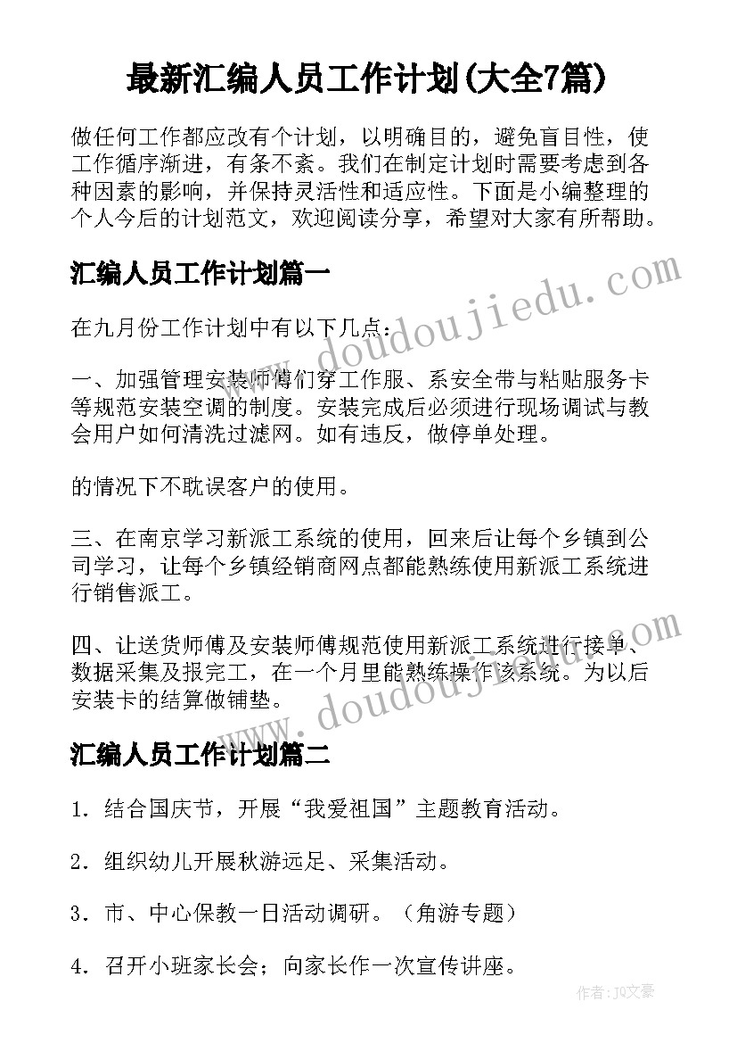 最新汇编人员工作计划(大全7篇)