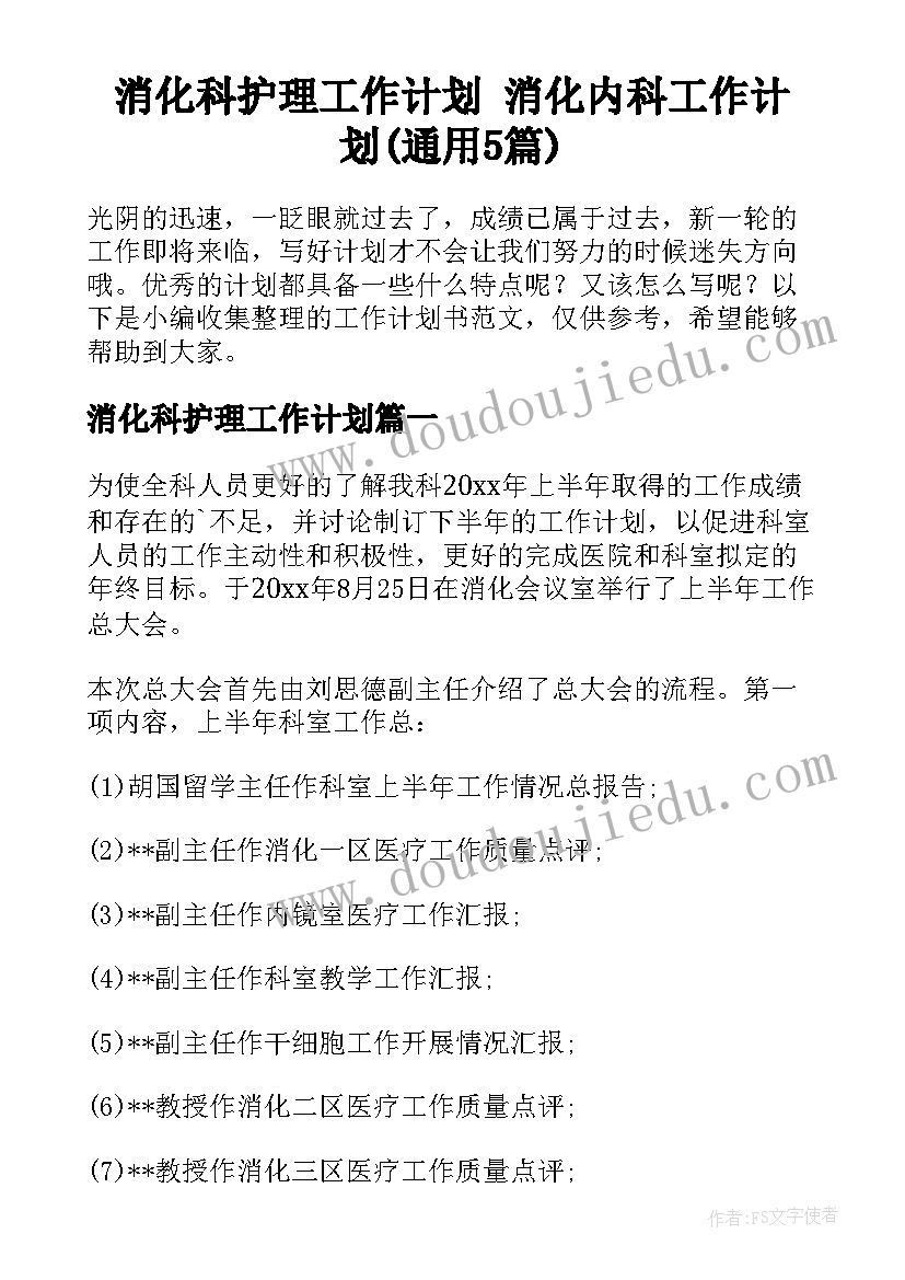 消化科护理工作计划 消化内科工作计划(通用5篇)