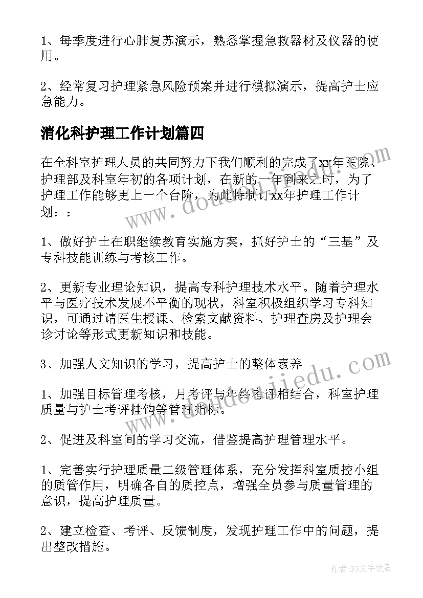 消化科护理工作计划 消化内科工作计划(通用5篇)