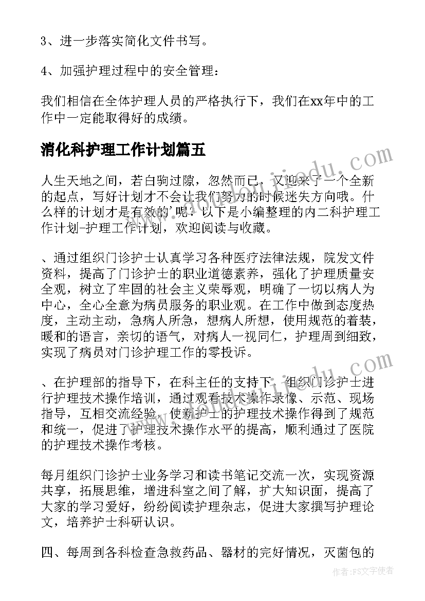 消化科护理工作计划 消化内科工作计划(通用5篇)