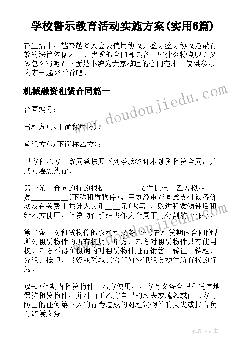 学校警示教育活动实施方案(实用6篇)