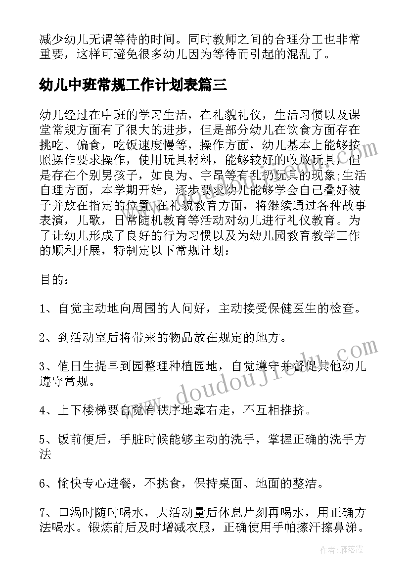 最新幼儿中班常规工作计划表 幼儿园常规工作计划(实用5篇)