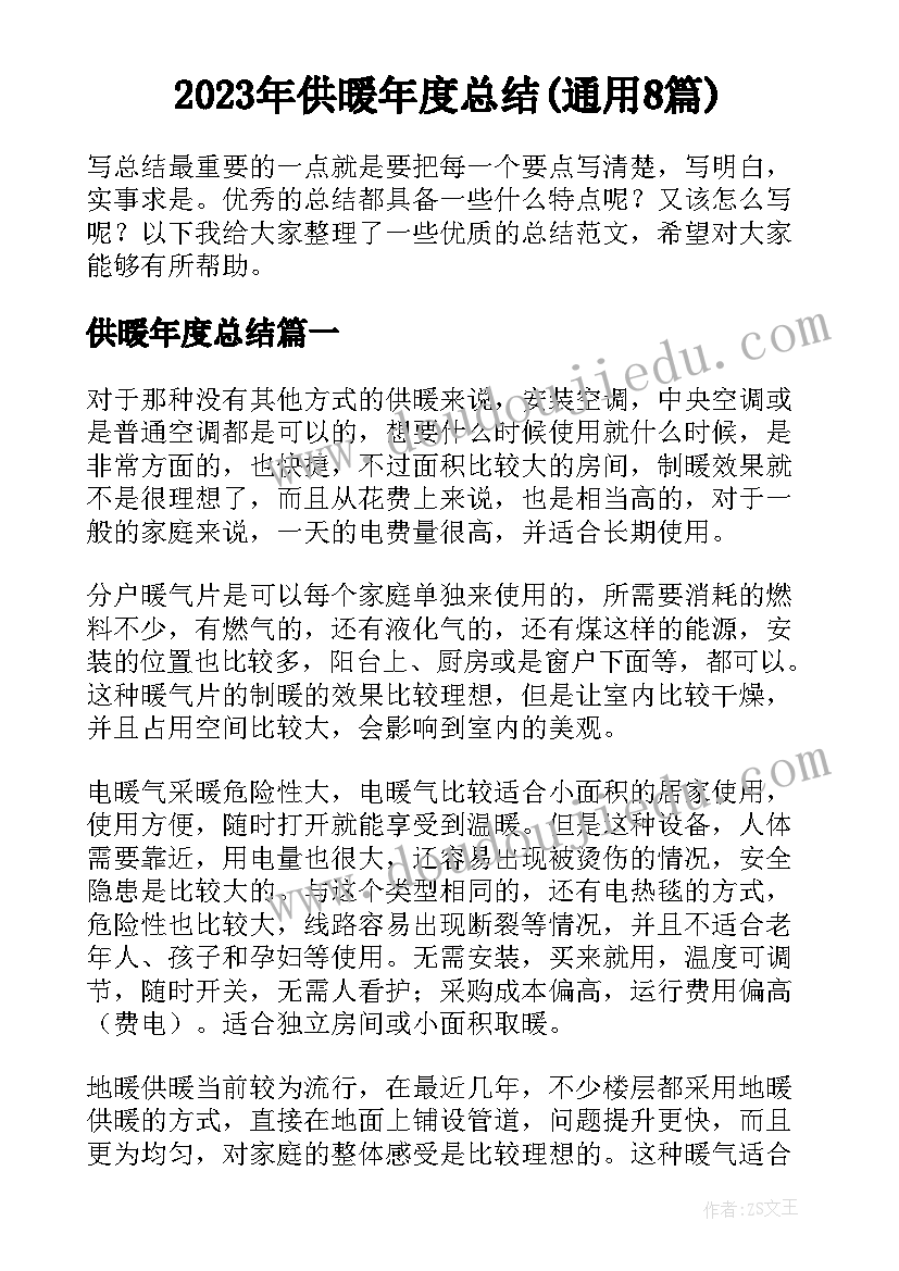 2023年供暖年度总结(通用8篇)