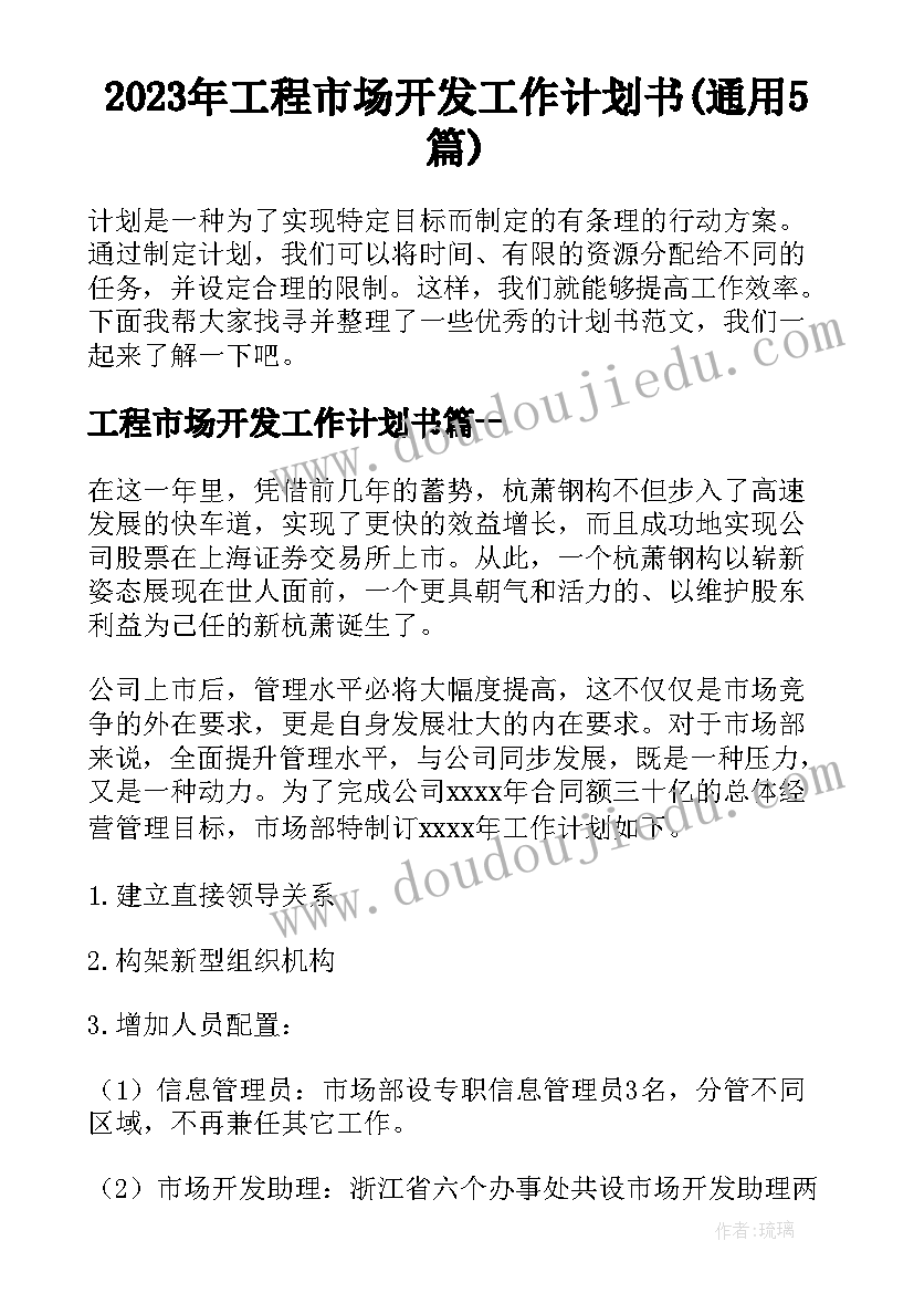 2023年工程市场开发工作计划书(通用5篇)