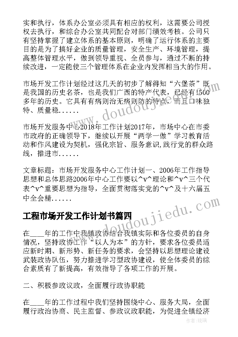 2023年工程市场开发工作计划书(通用5篇)