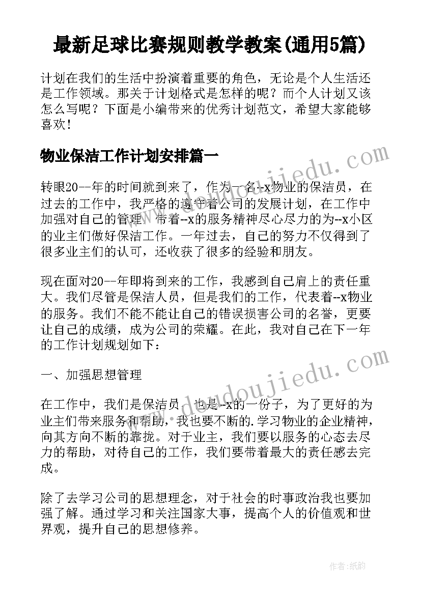 最新足球比赛规则教学教案(通用5篇)