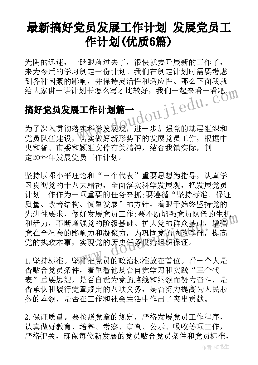 最新搞好党员发展工作计划 发展党员工作计划(优质6篇)