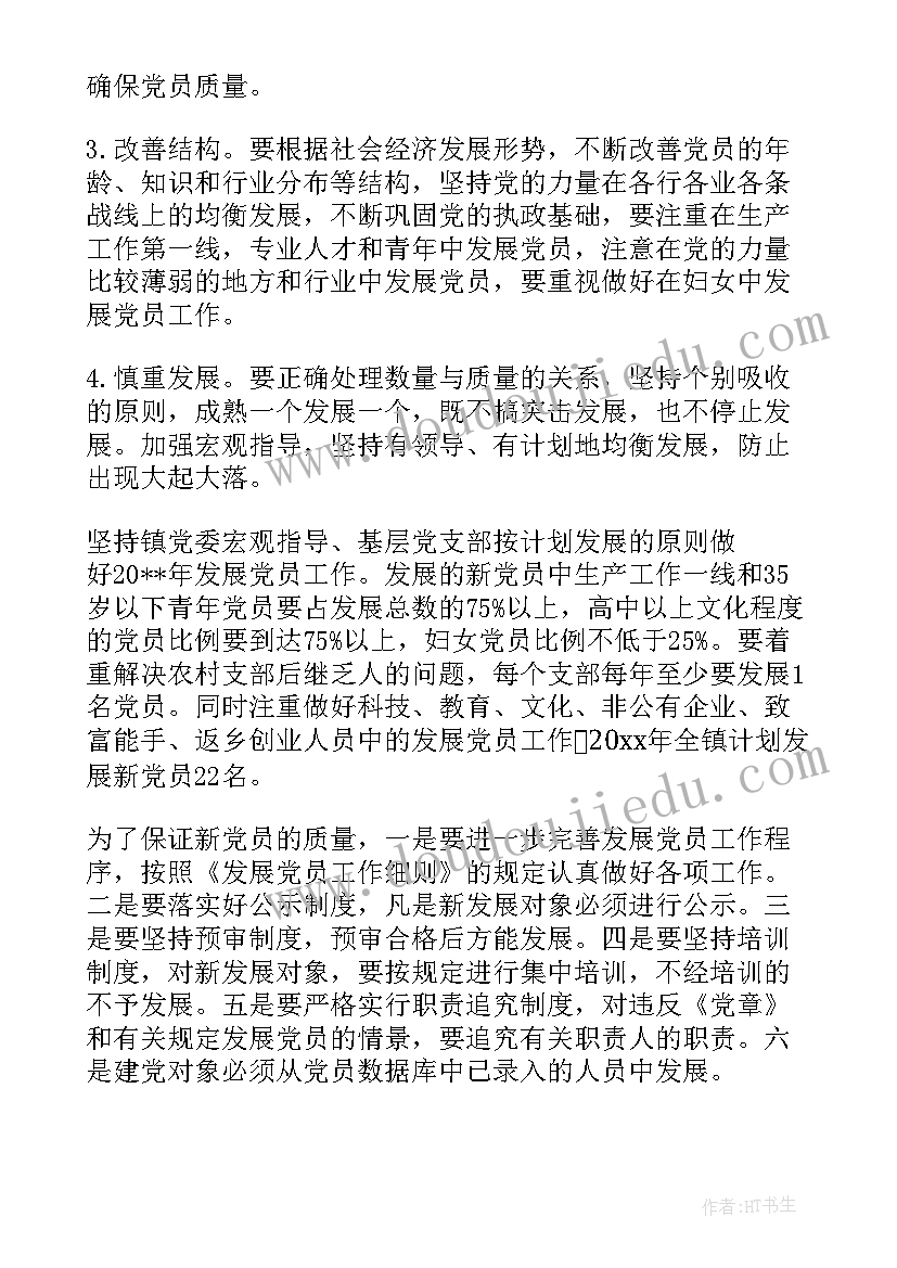 最新搞好党员发展工作计划 发展党员工作计划(优质6篇)