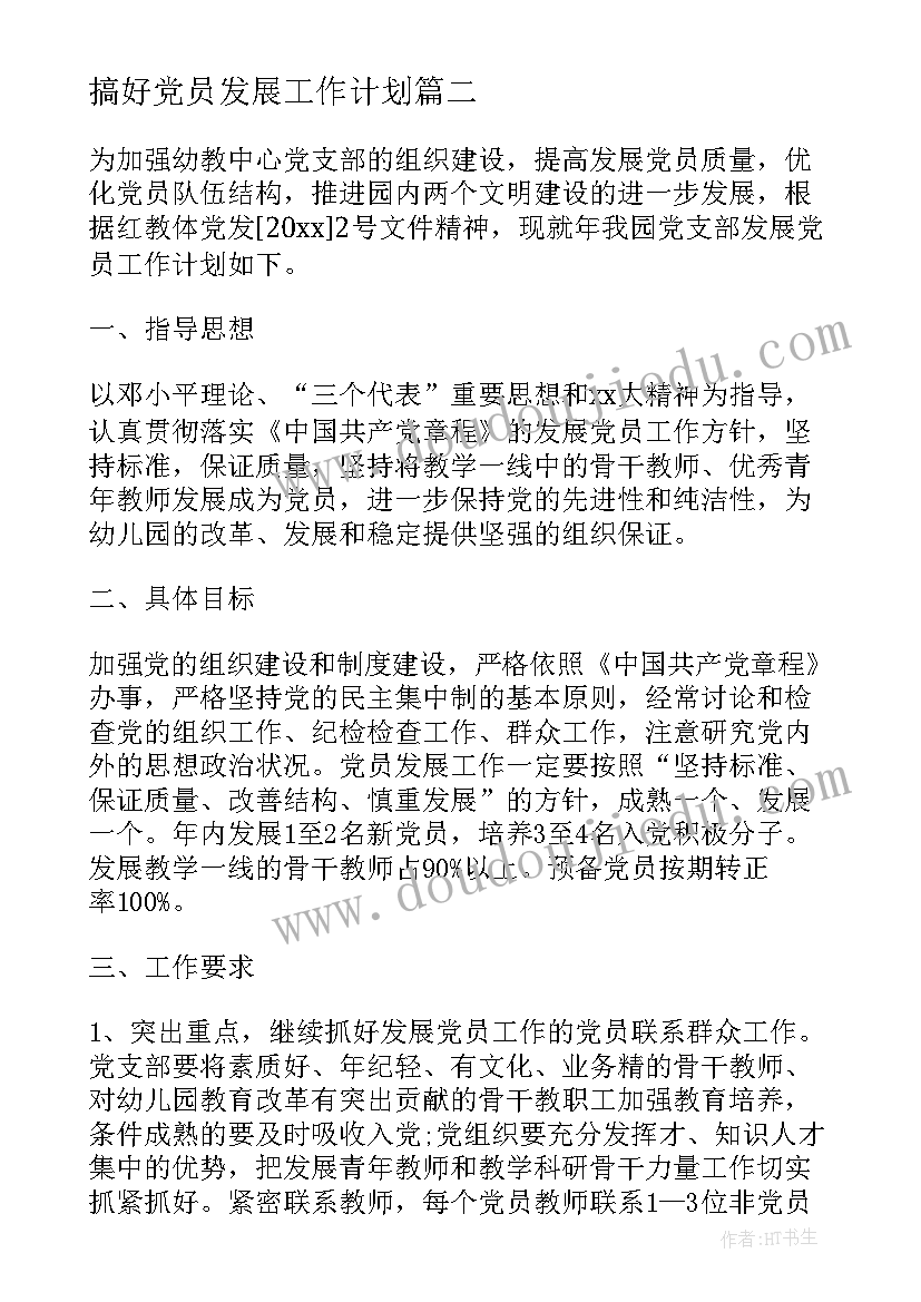 最新搞好党员发展工作计划 发展党员工作计划(优质6篇)