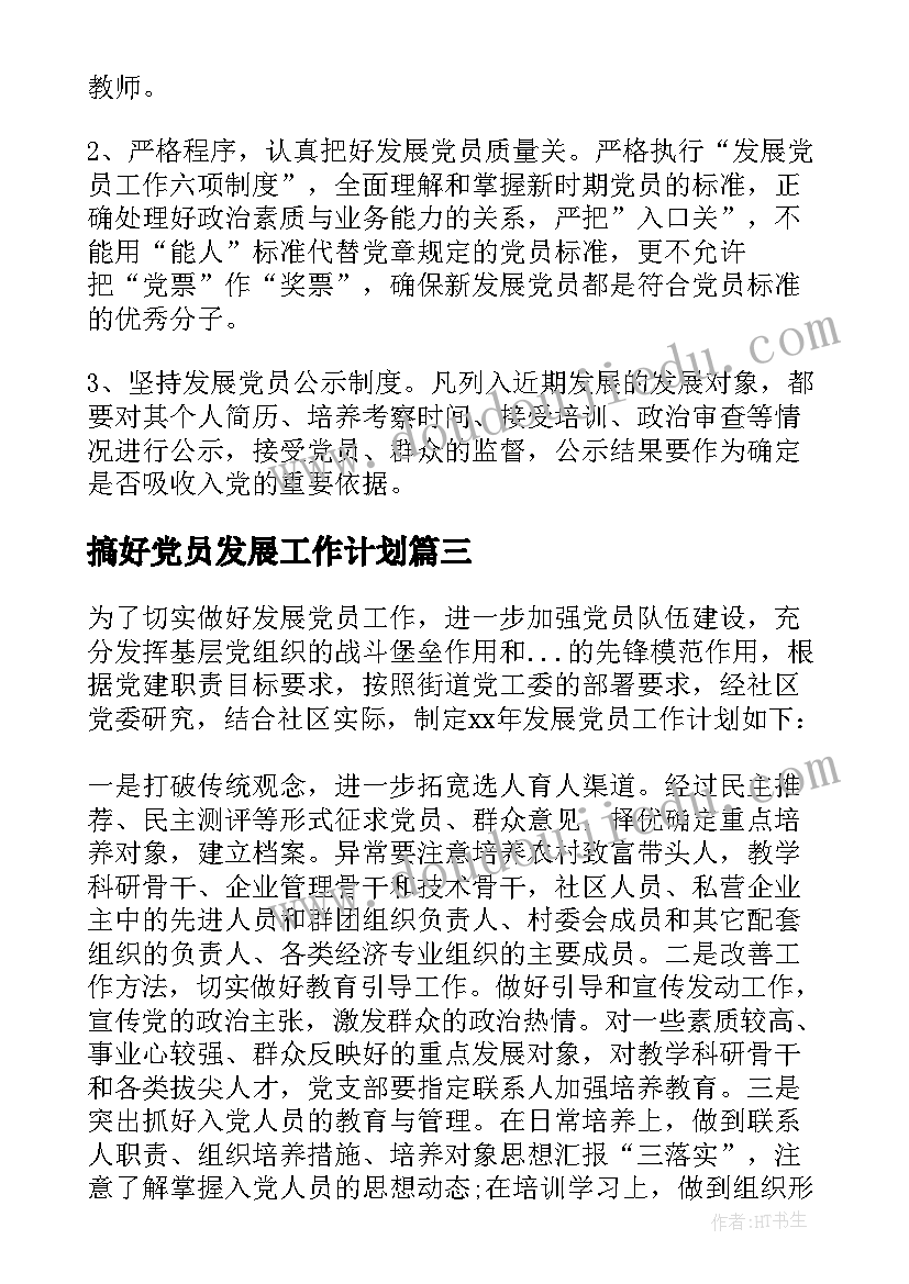 最新搞好党员发展工作计划 发展党员工作计划(优质6篇)