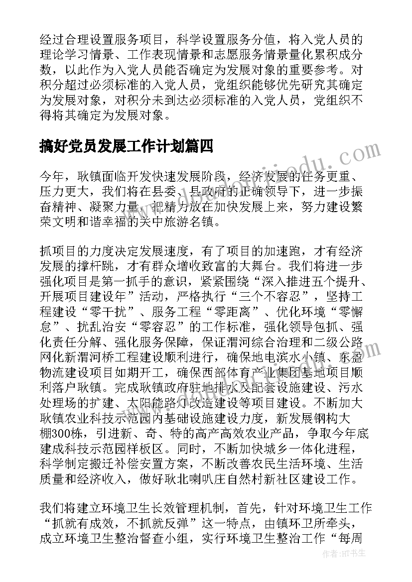 最新搞好党员发展工作计划 发展党员工作计划(优质6篇)