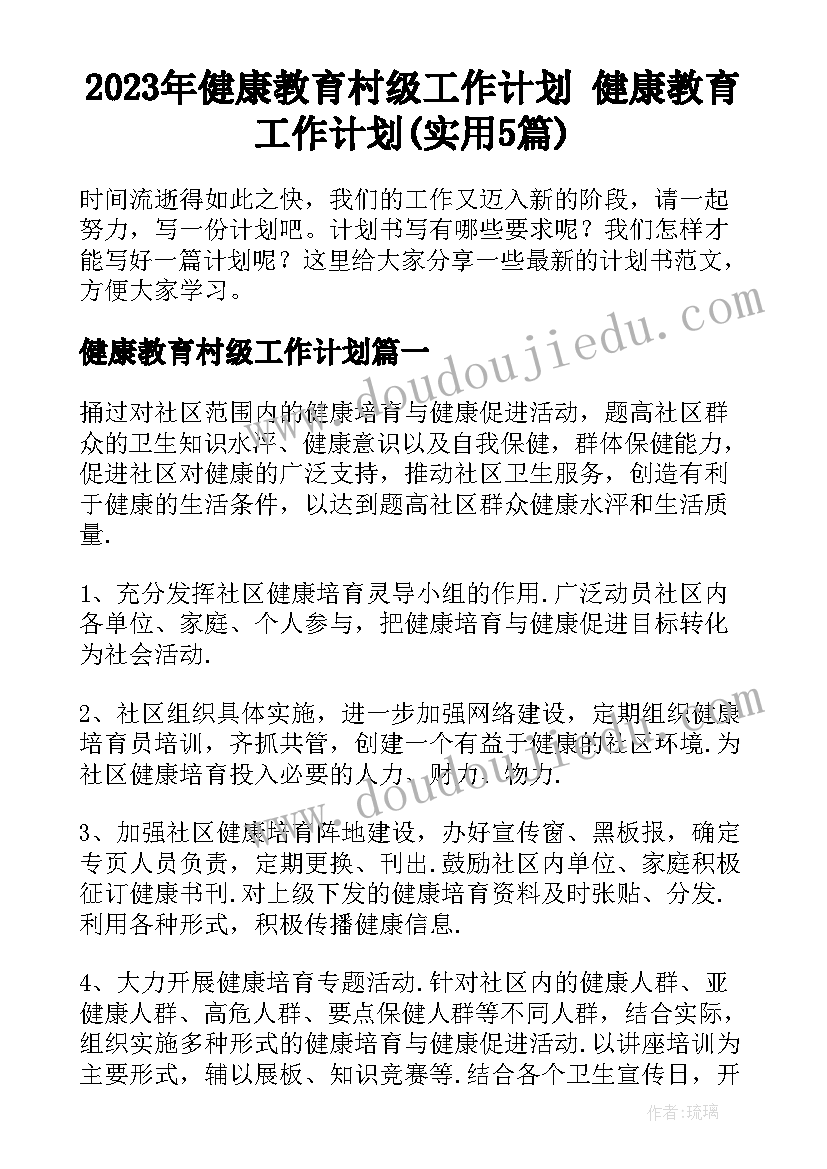 2023年健康教育村级工作计划 健康教育工作计划(实用5篇)