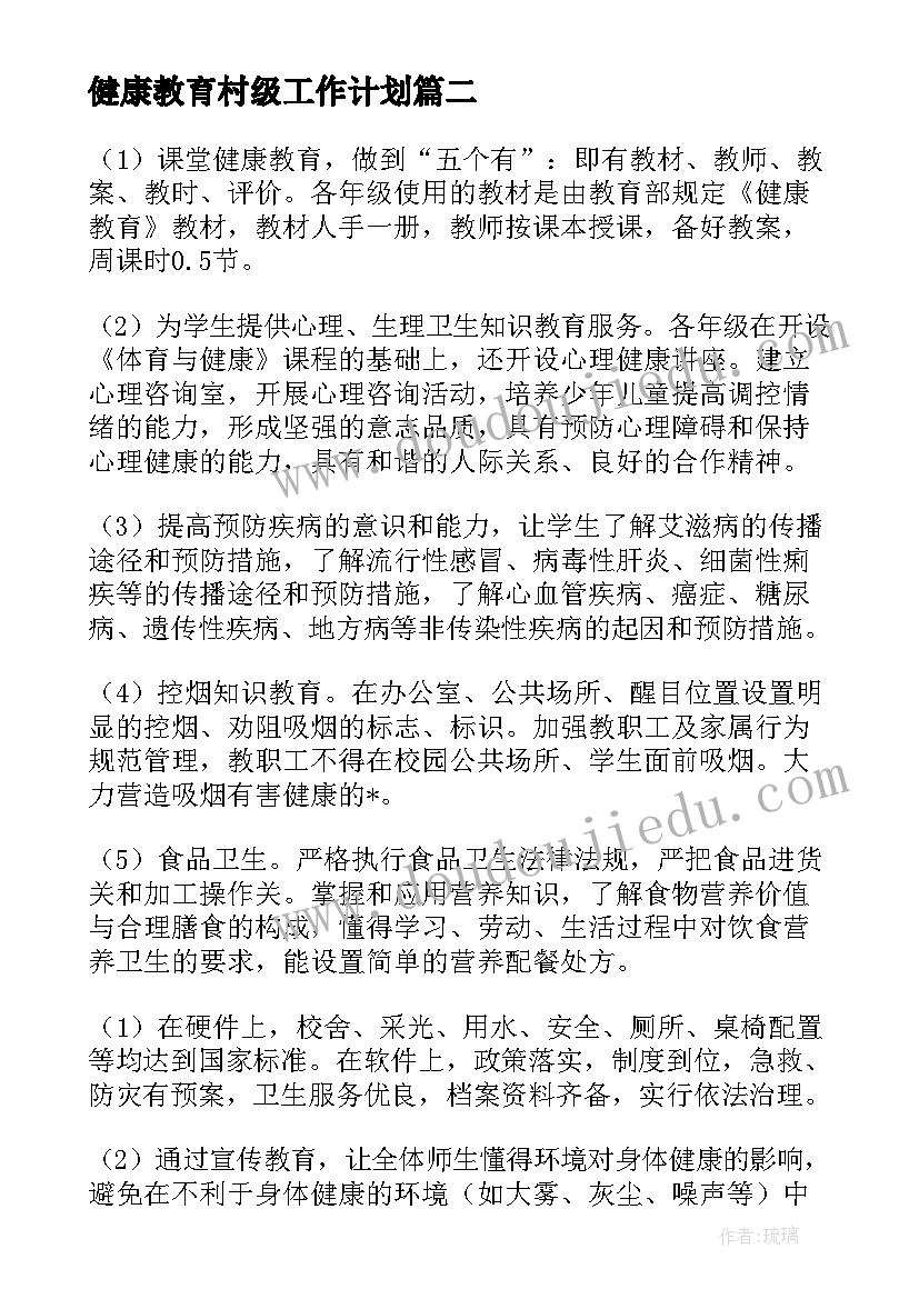 2023年健康教育村级工作计划 健康教育工作计划(实用5篇)