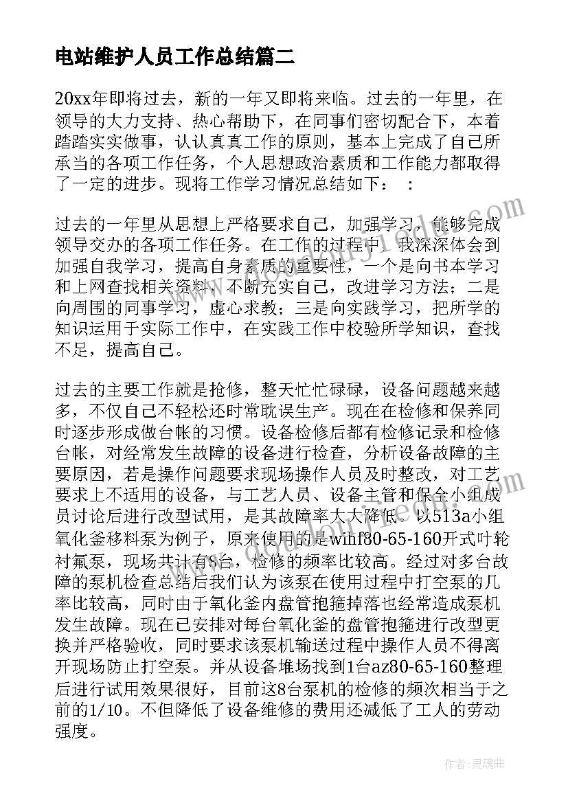 电站维护人员工作总结 维修工工作总结(精选6篇)