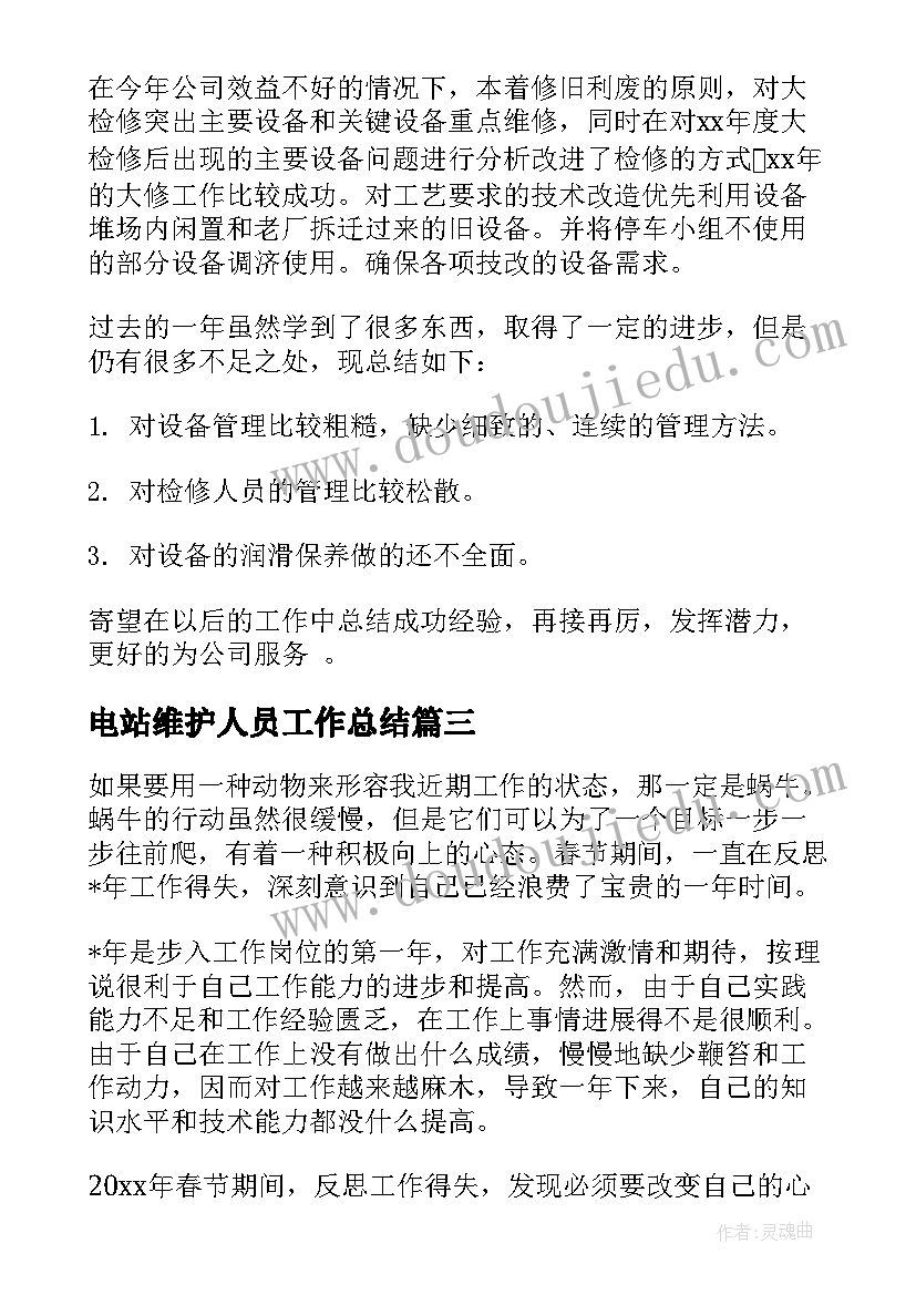 电站维护人员工作总结 维修工工作总结(精选6篇)