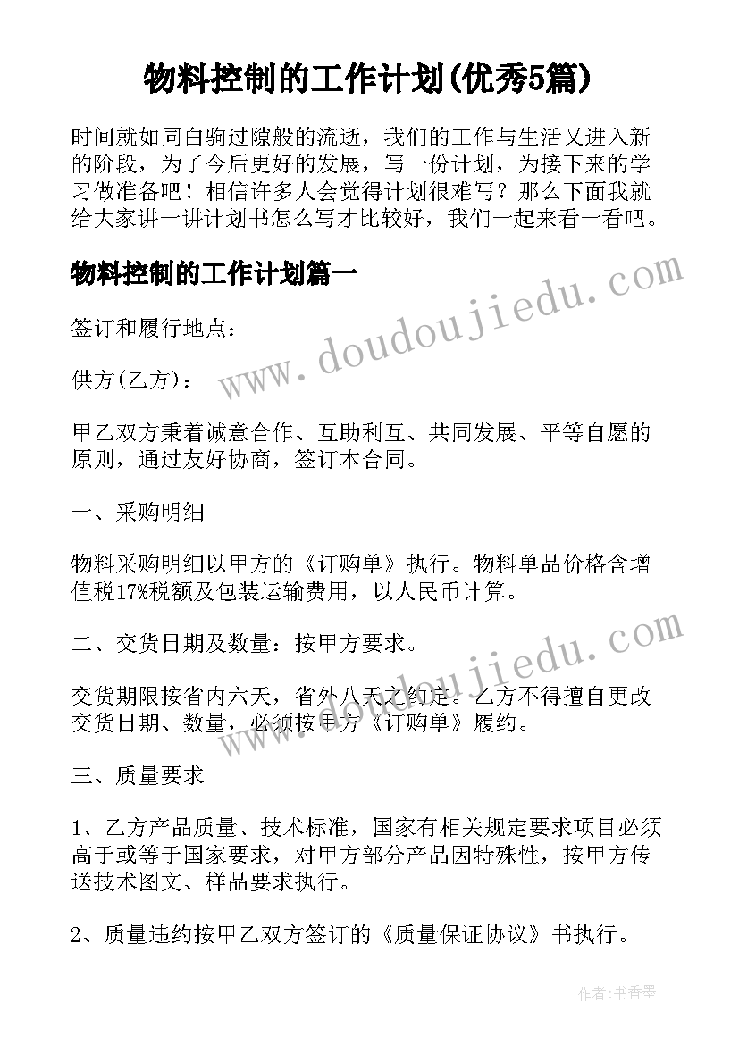 物料控制的工作计划(优秀5篇)