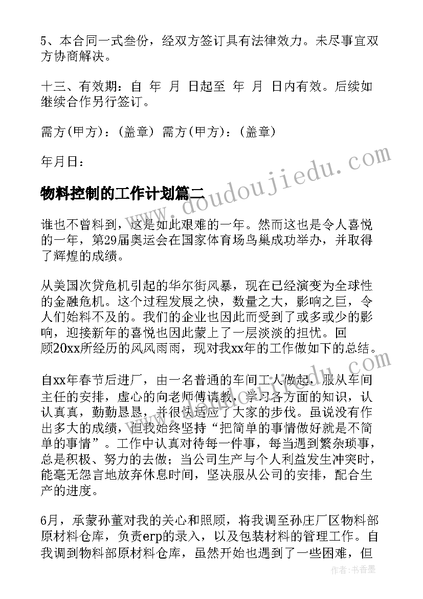 物料控制的工作计划(优秀5篇)