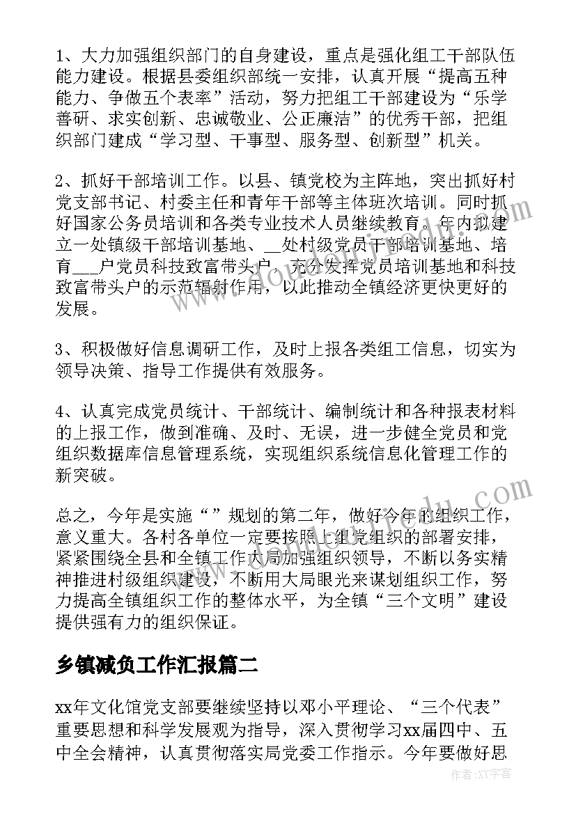 乡镇减负工作汇报 度乡镇基层党支部工作计划(模板6篇)