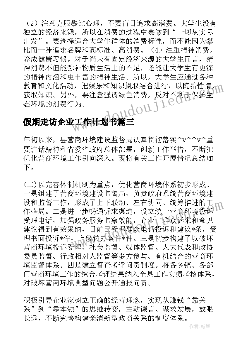 最新假期走访企业工作计划书 街道走访企业工作计划优选(通用5篇)