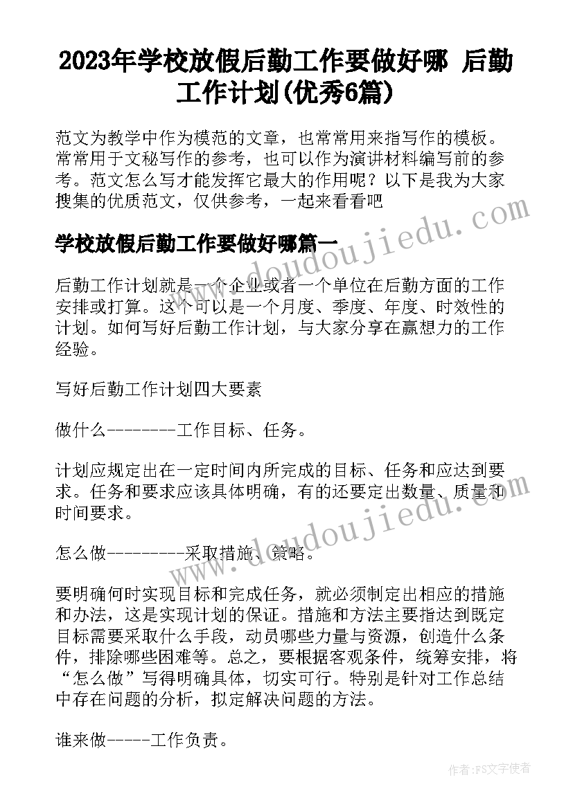 2023年学校放假后勤工作要做好哪 后勤工作计划(优秀6篇)