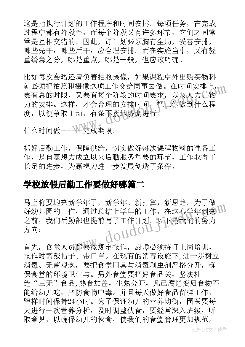 2023年学校放假后勤工作要做好哪 后勤工作计划(优秀6篇)