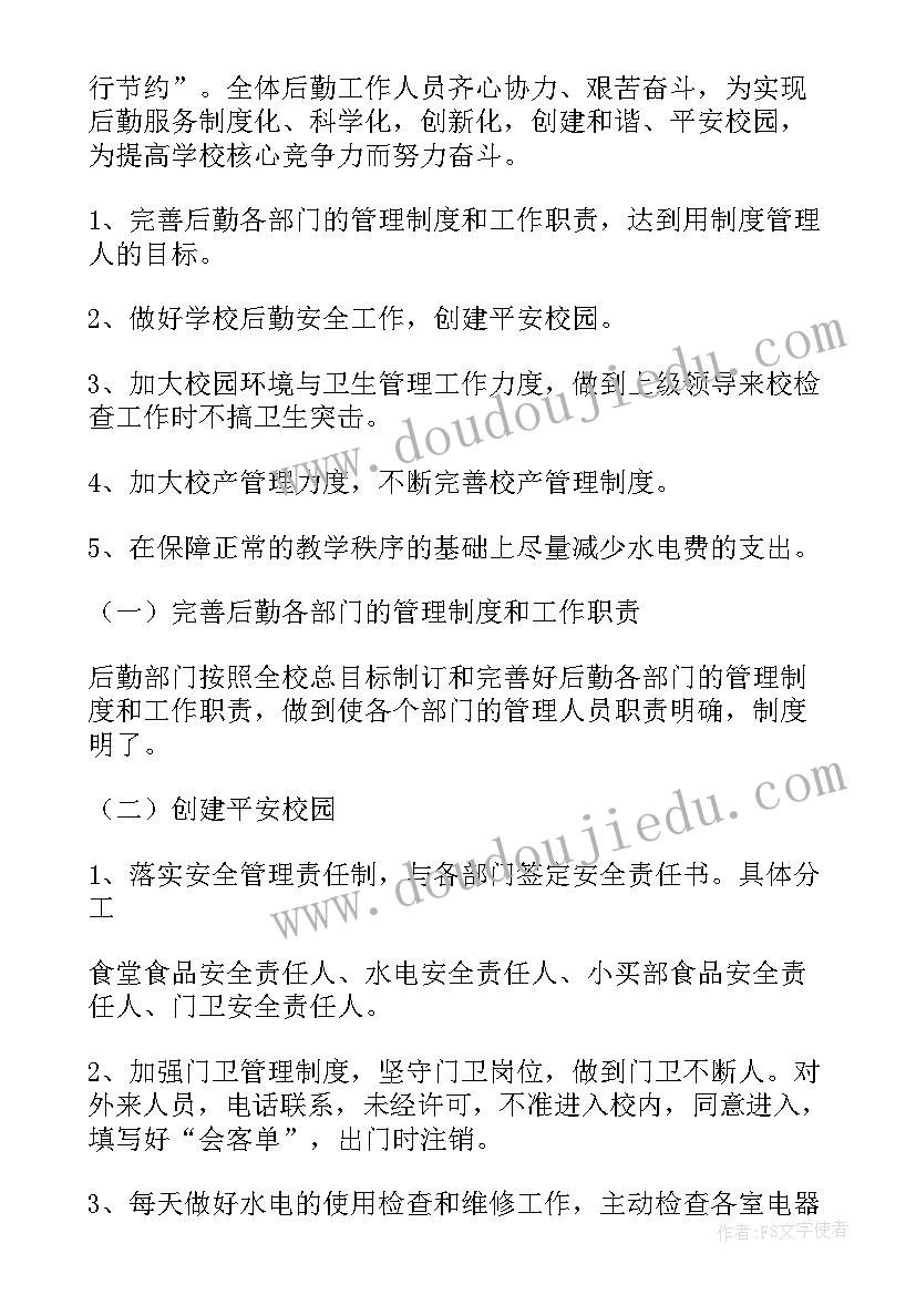 2023年学校放假后勤工作要做好哪 后勤工作计划(优秀6篇)