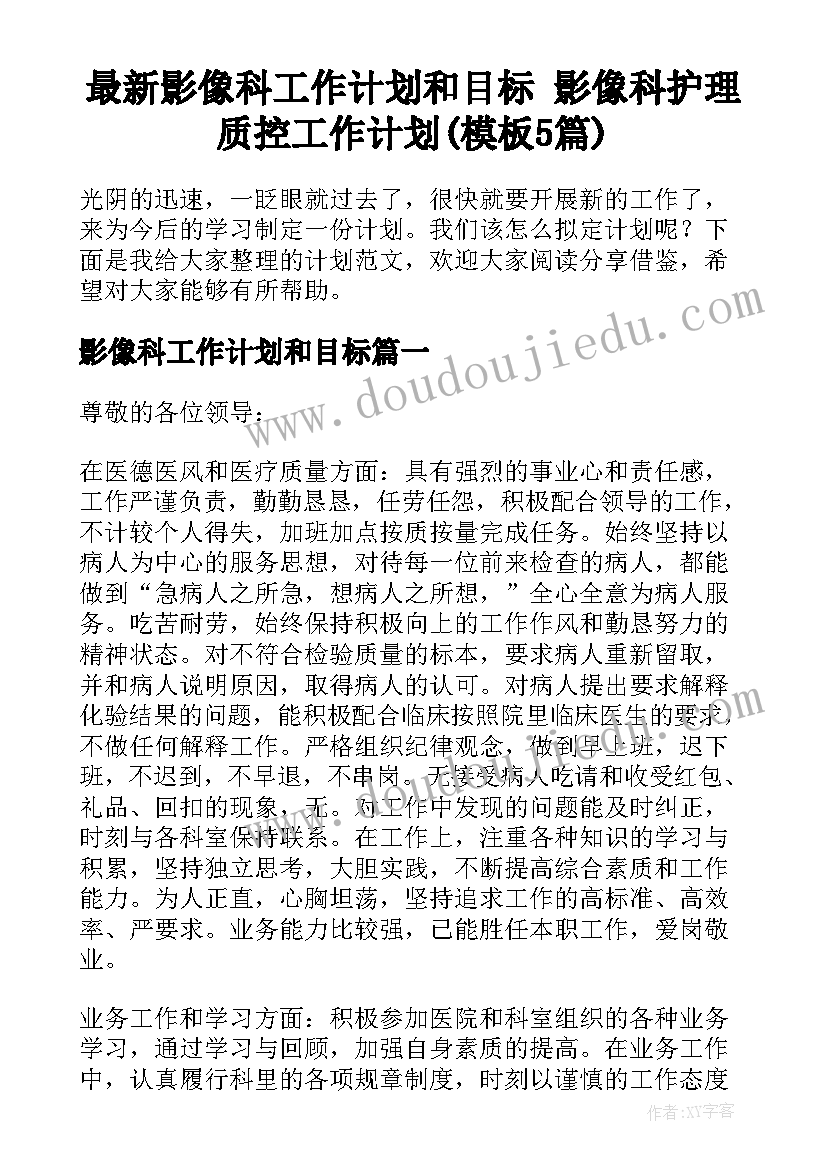 最新影像科工作计划和目标 影像科护理质控工作计划(模板5篇)