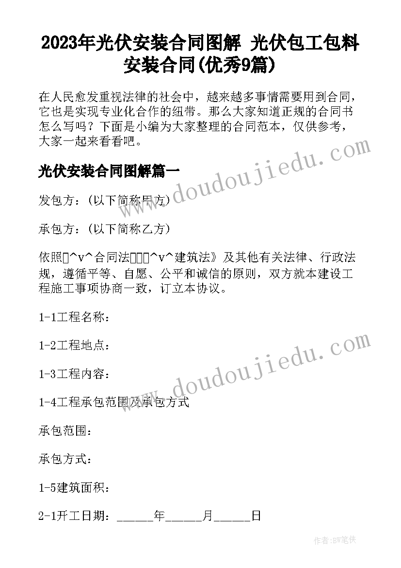 2023年光伏安装合同图解 光伏包工包料安装合同(优秀9篇)