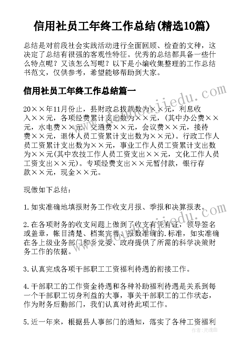 信用社员工年终工作总结(精选10篇)