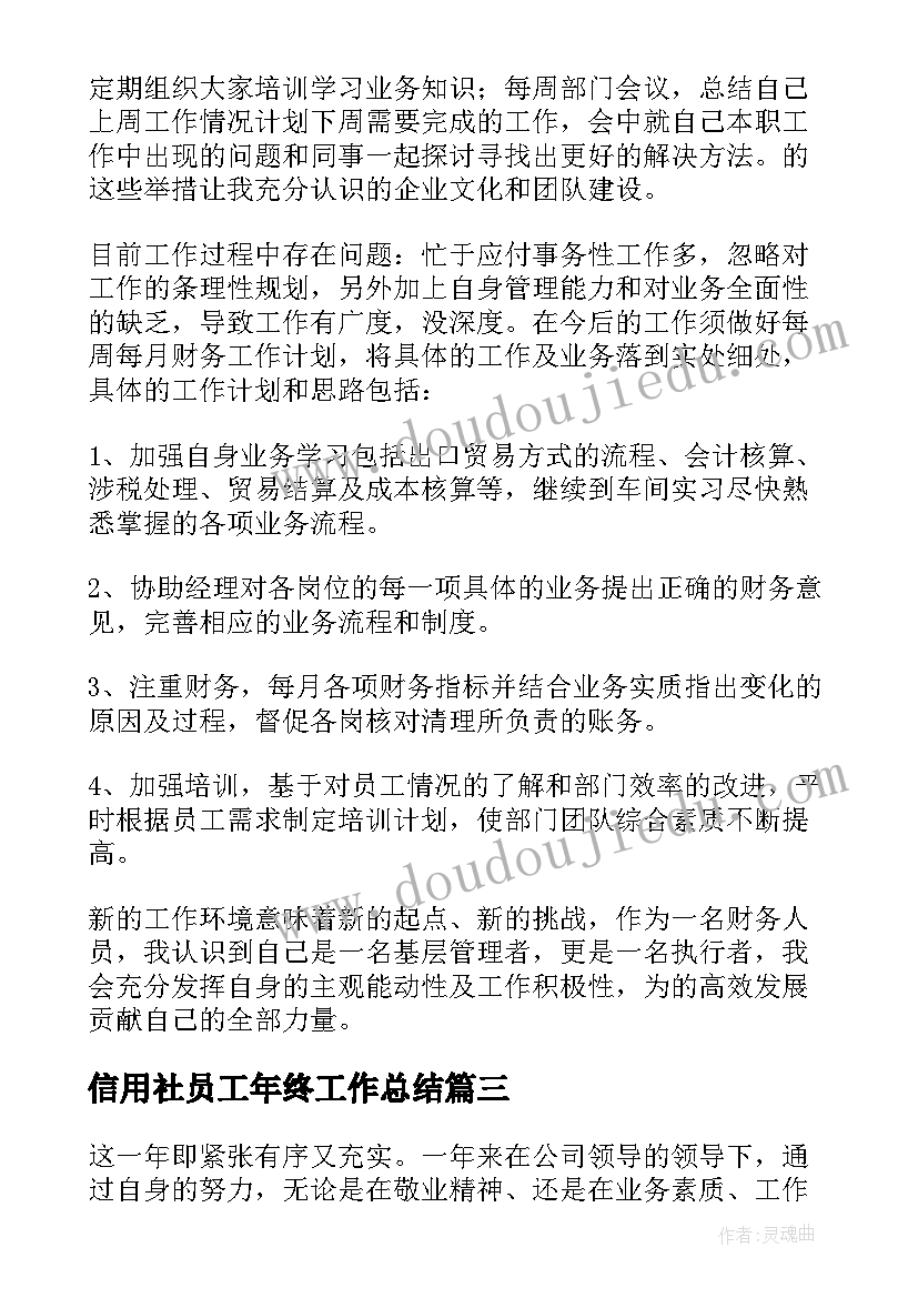 信用社员工年终工作总结(精选10篇)