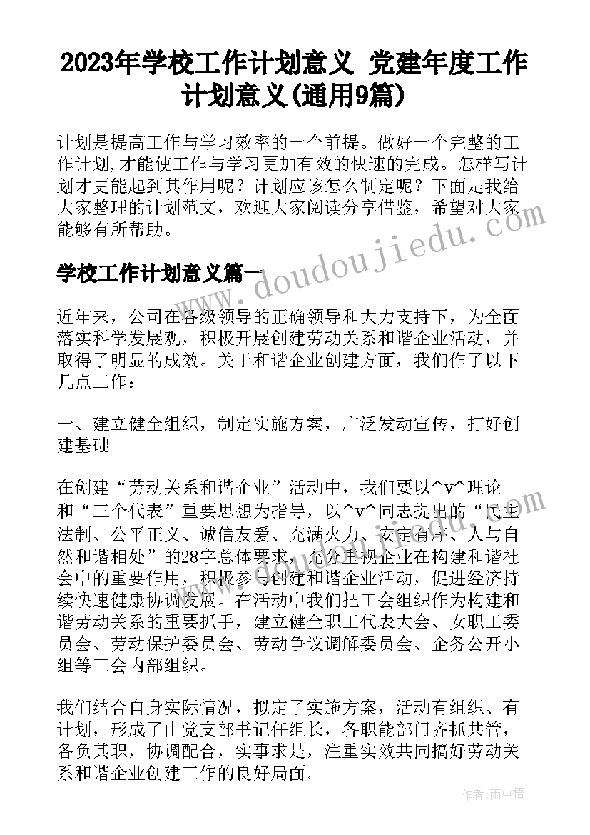 2023年学校工作计划意义 党建年度工作计划意义(通用9篇)